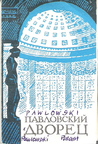 Pawlowsk-Palast-1